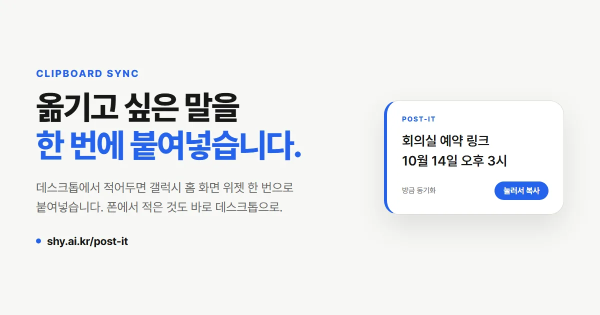 Post-it 소개 이미지. 옮기고 싶은 말을 한 번에 붙여넣습니다라는 문구와, 회의실 예약 링크가 고정된 위젯 카드가 보인다